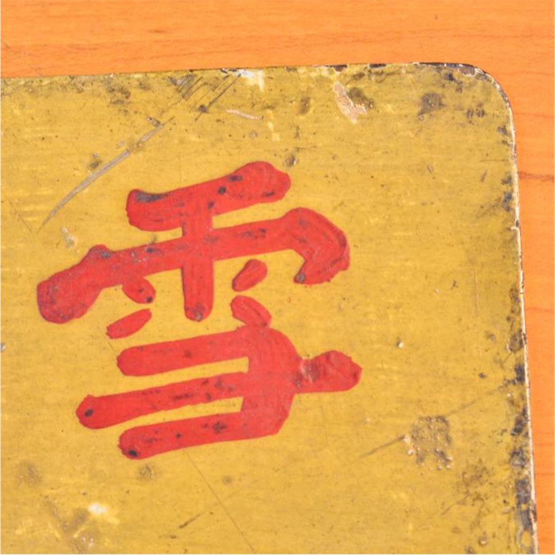 旧国鉄？　サボ　大雪