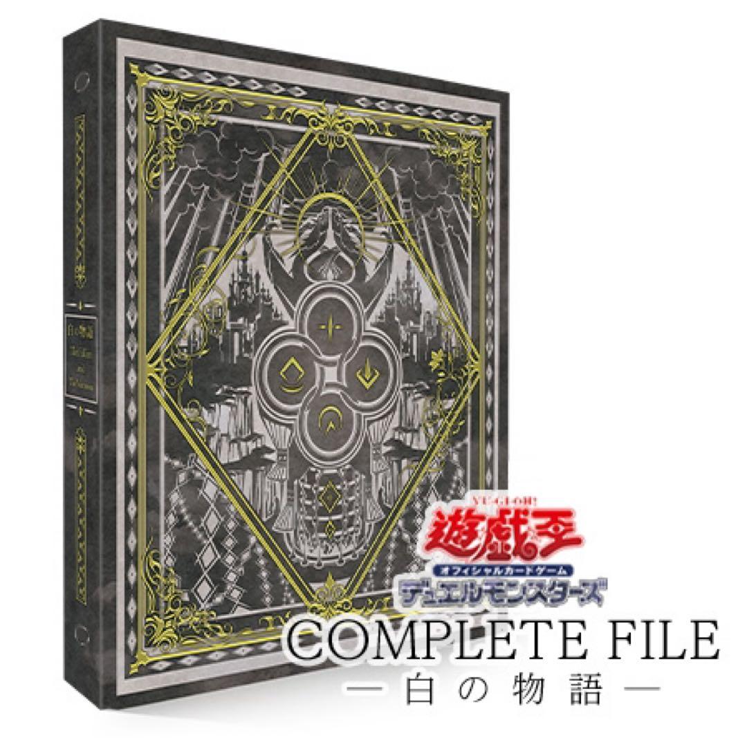 遊戯王OCG COMPLETE FILE - 白の物語