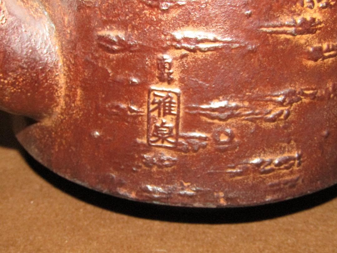 【南部鉄器　桜皮文鉄瓶　雅泉】郷土民芸　美品