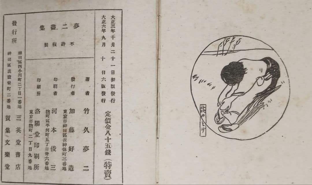竹久夢二の本夢のふるさと（木版画10枚、詩139篇)大正8年出版初版本おまけ付き