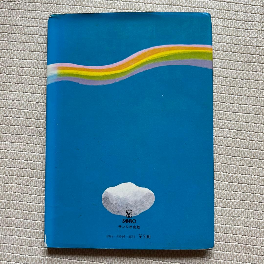 m*1様 愛する歌 下巻 サンリオ やなせたかし