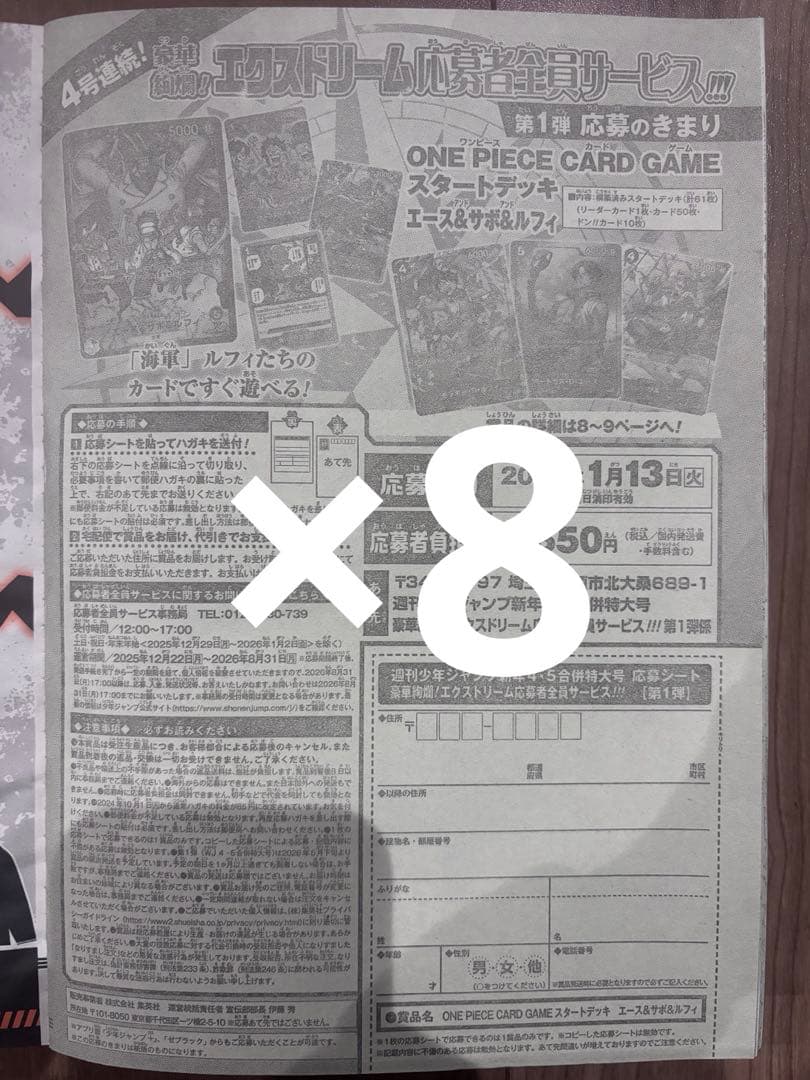 週刊少年ジャンプ　4・5号　合併号　2026年1月23日号　応募券8枚セット