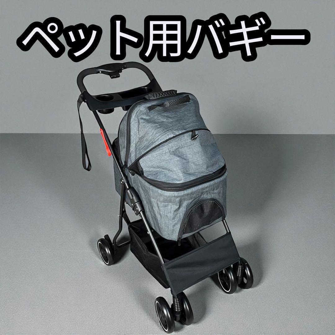 【新品】ペット用バギー 小型犬〜中型犬対応 折りたたみ式 取外可能 グレー