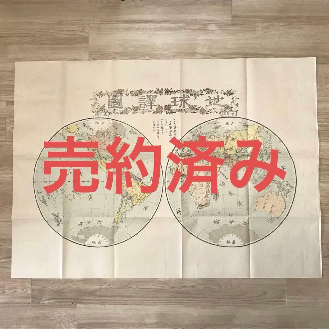 日本古地図選蒐会刊　地球譚図　古地図