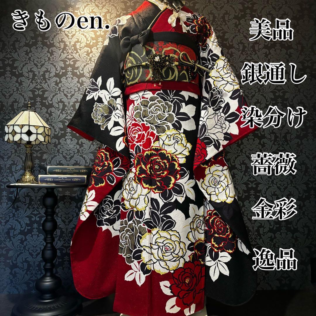 美品　銀通し　染分け　薔薇　金彩　逸品　振袖　フルセット 振り袖