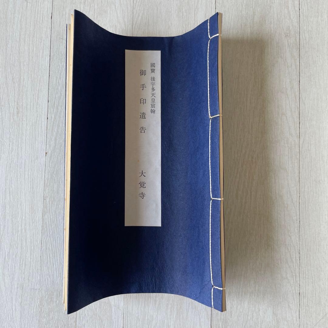 巻物　国宝　御宇多天皇宸翰　御手印遺告　大覚寺