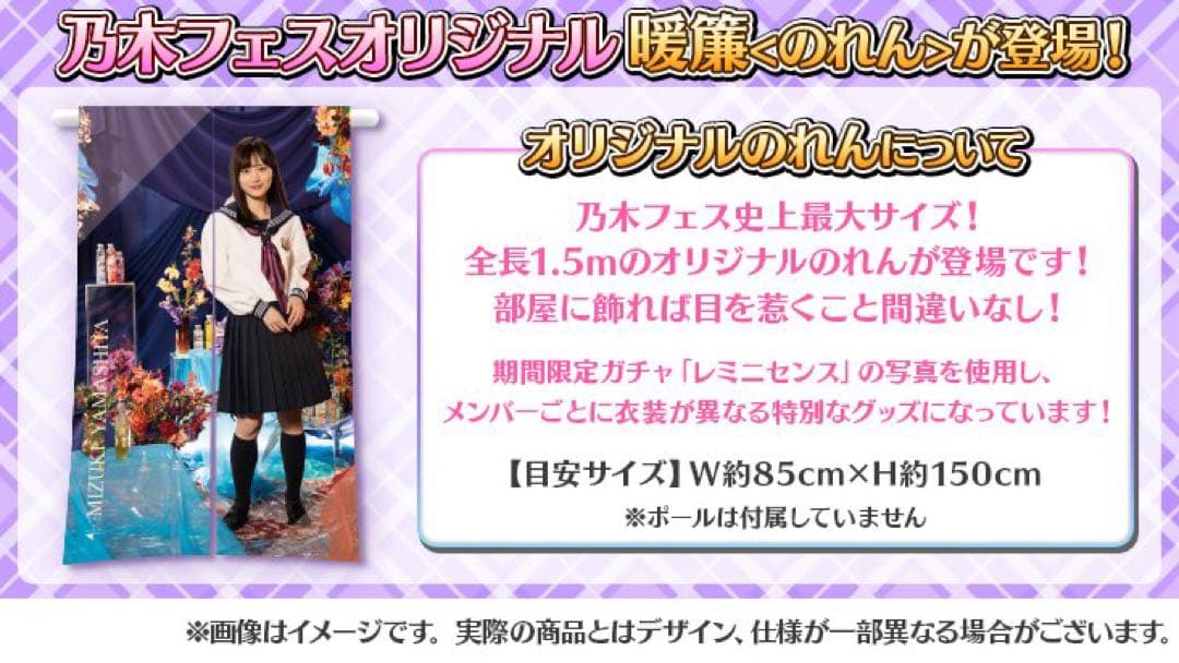 五百城茉央直筆サイン入り オリジナルのれん 乃木フェス