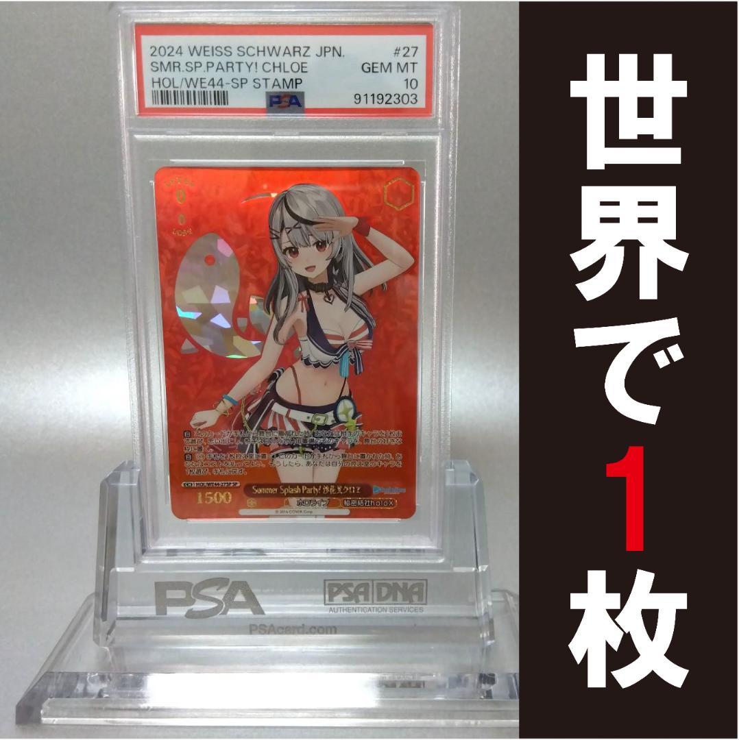 Summer Splash Party! 沙花叉クロヱ(SP) PSA10