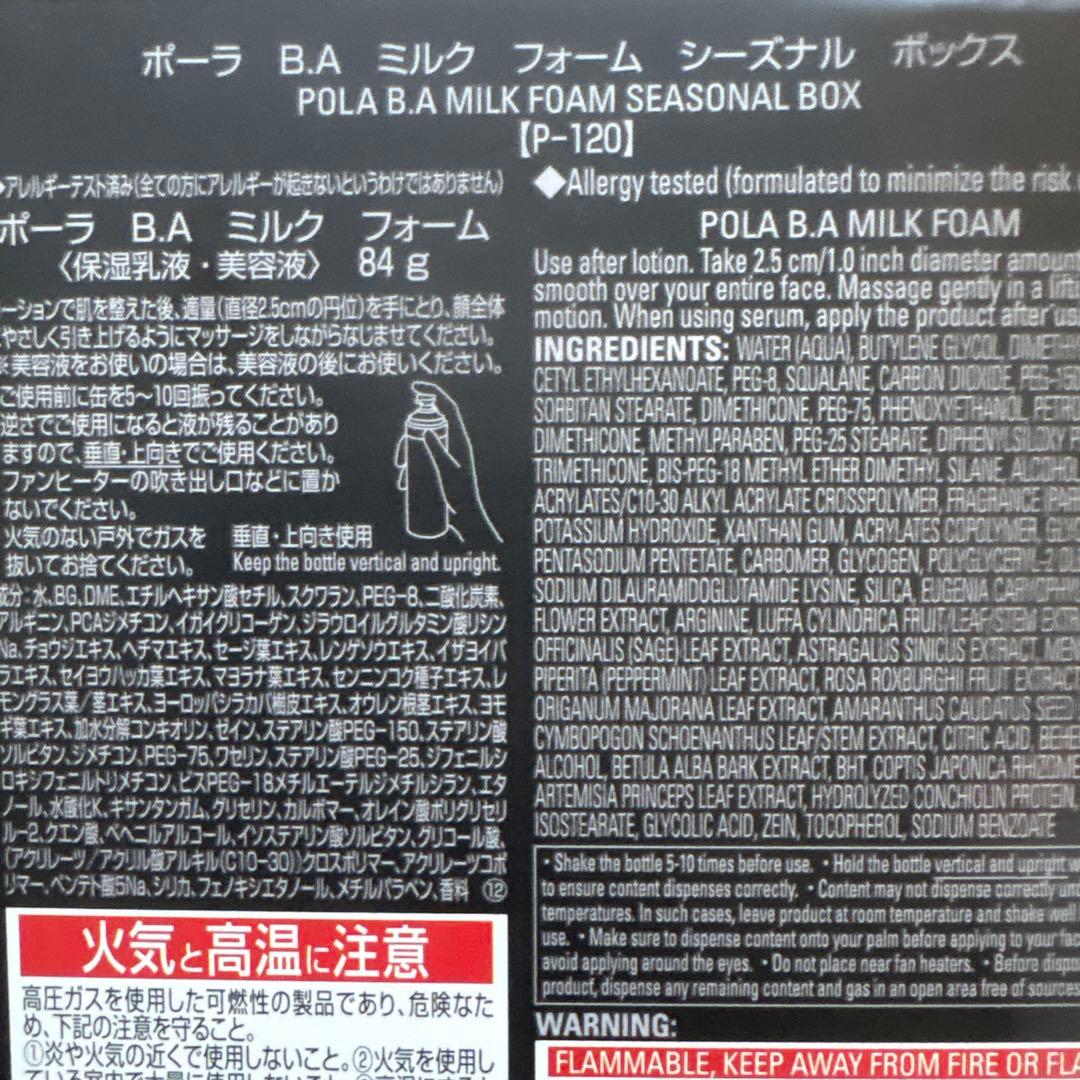 ポーラB.Aミルクフォームシーズナルボックス