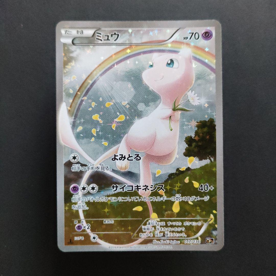 ミュウ 017/036 幻・伝説ドリームキラコレクション