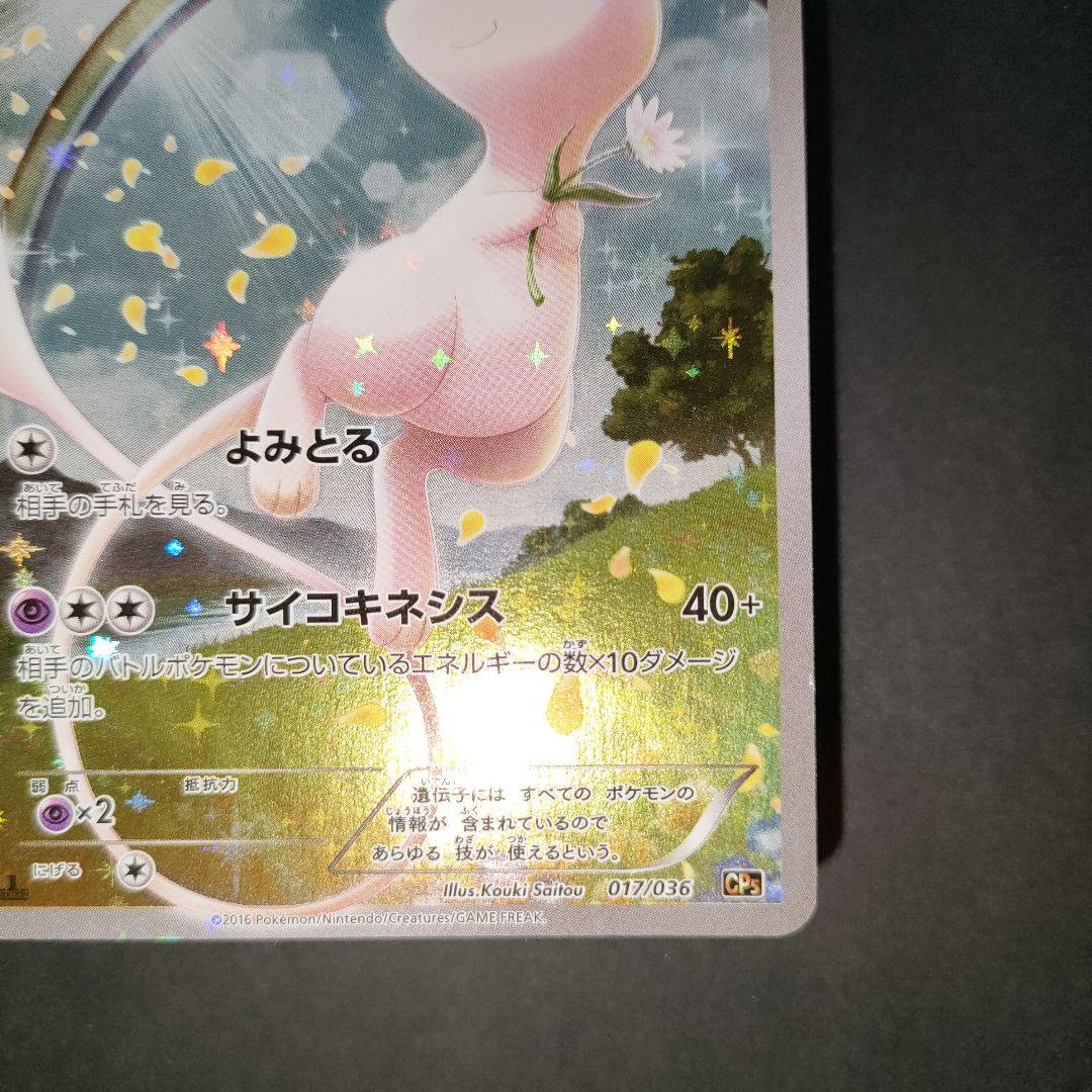 ミュウ 017/036 幻・伝説ドリームキラコレクション