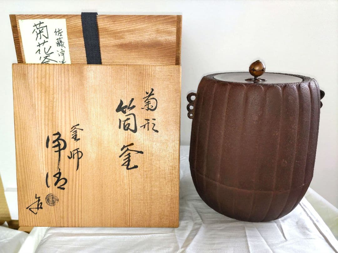 値下げ！菊形筒釜（菊花釜）（希少品）佐藤浄清　造り