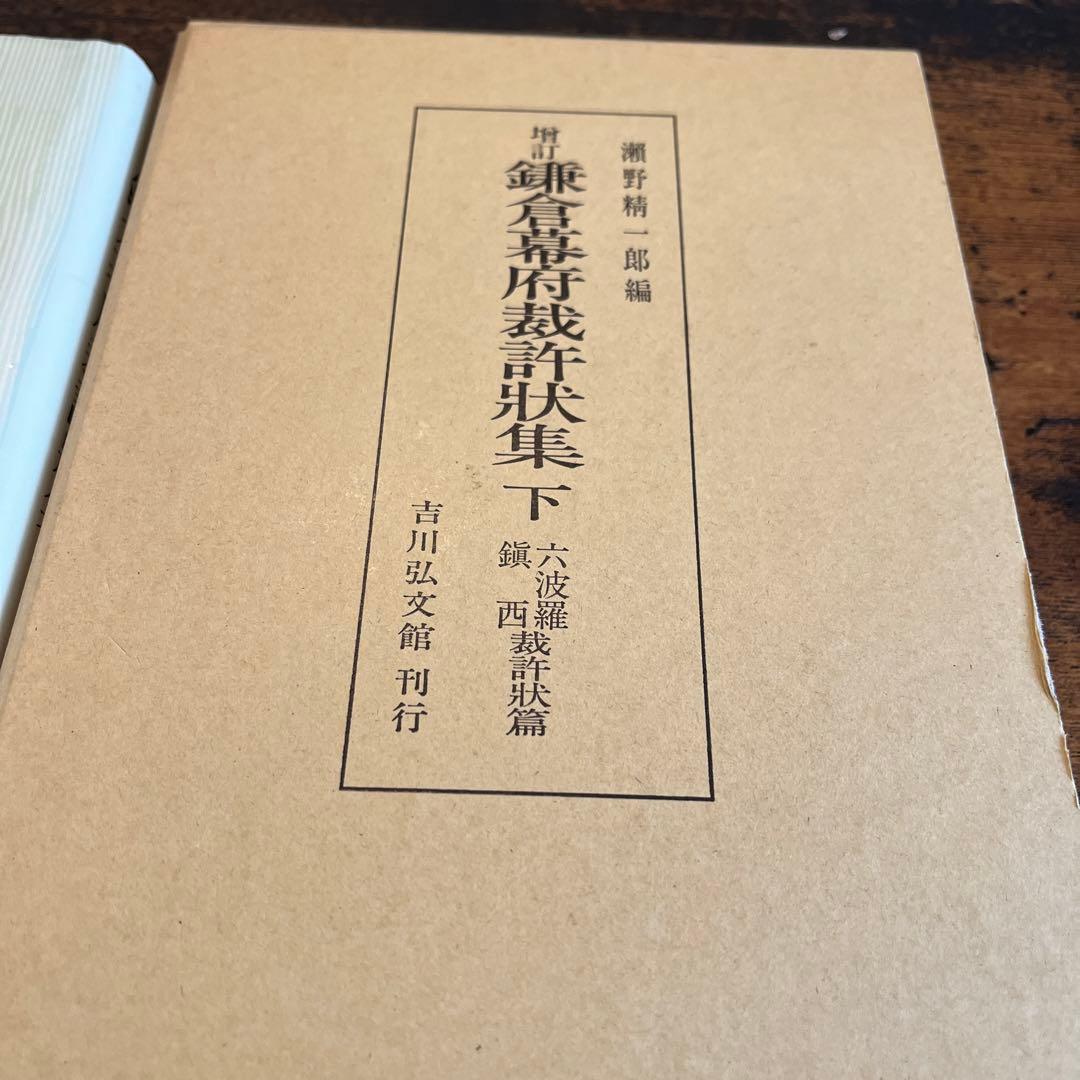 【ごんごん】☆増訂☆ 鎌倉幕府裁許状集 上下