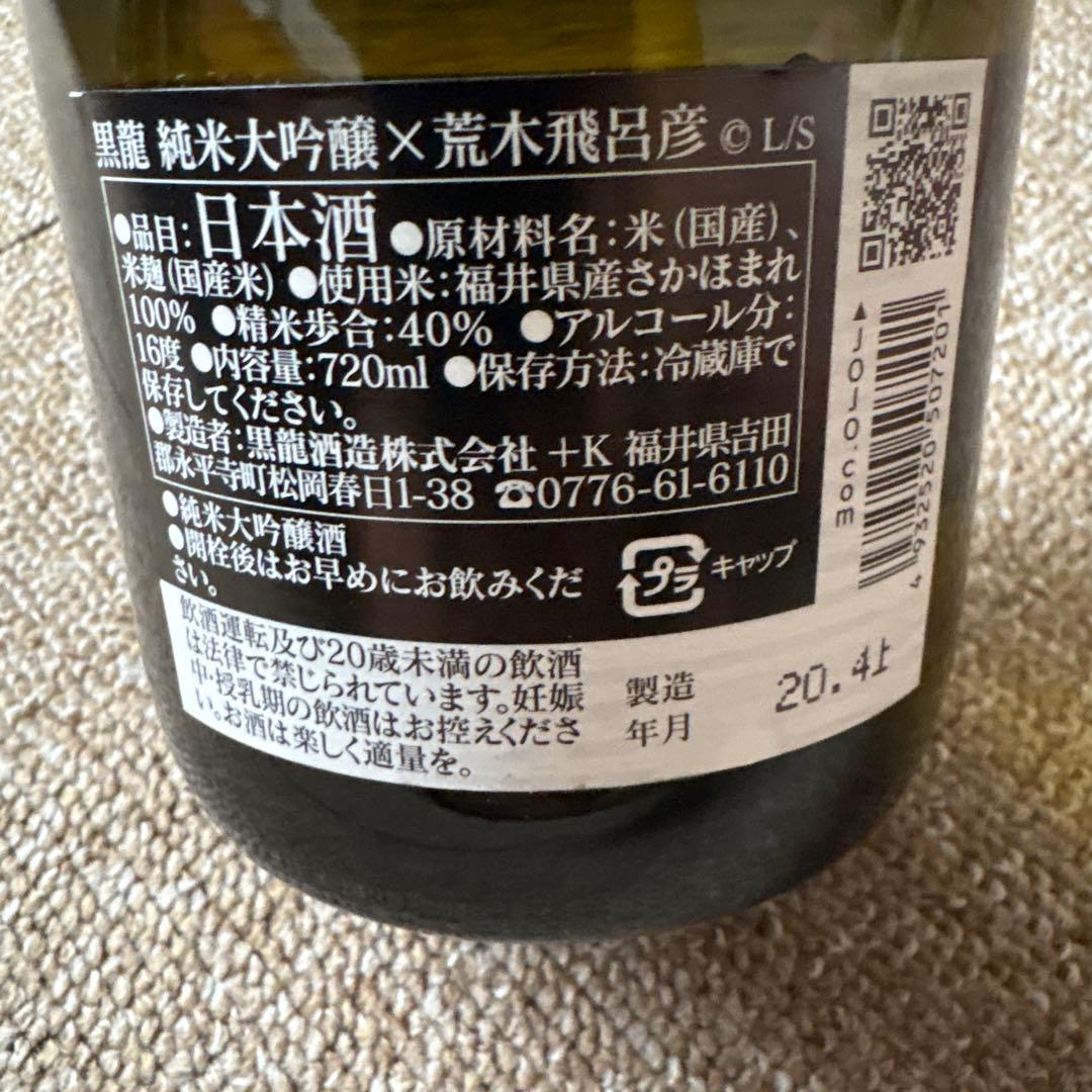 【未開封】黒龍 純米大吟醸 荒木飛呂彦 日本酒 ジョジョの奇妙な冒険