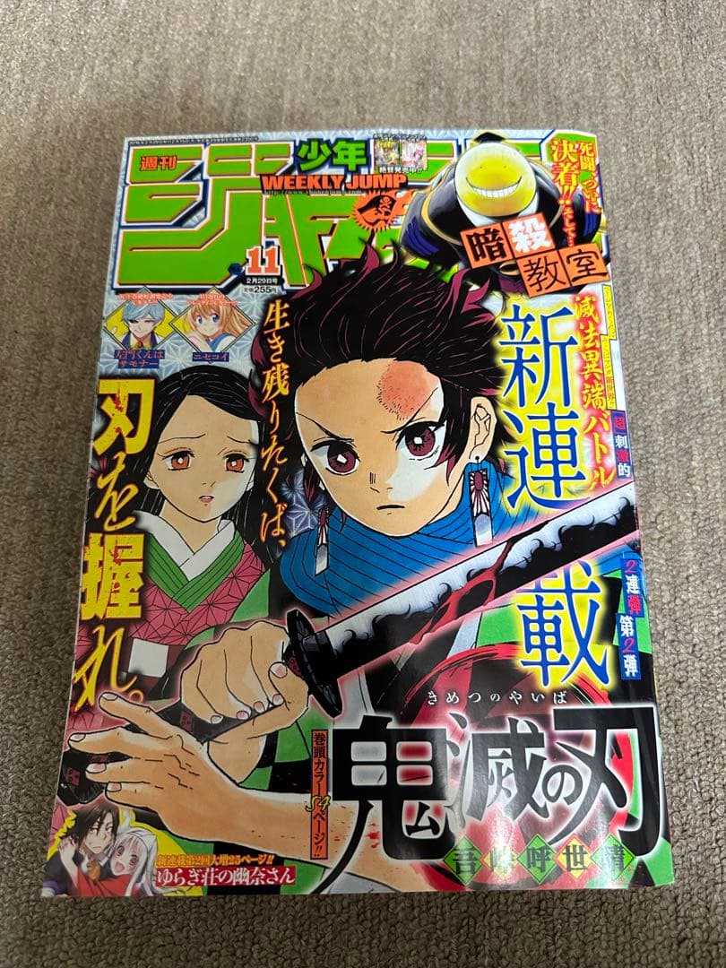 週刊少年ジャンプ 11号 鬼滅の刃