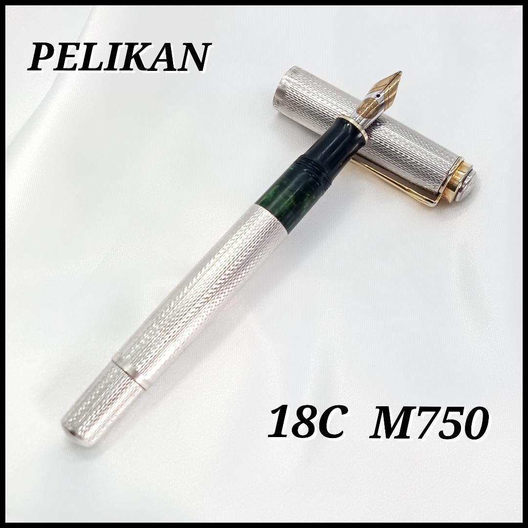 ペリカン PELIKAN 万年筆 18C M750 ヴィンテージ シルバー軸