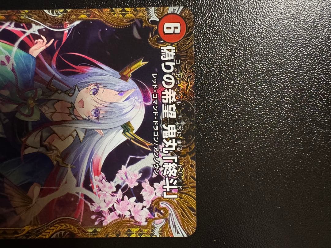 あんしん鑑定付き　鬼丸 終斗 金トレジャー デュエマ デュエルマスターズ