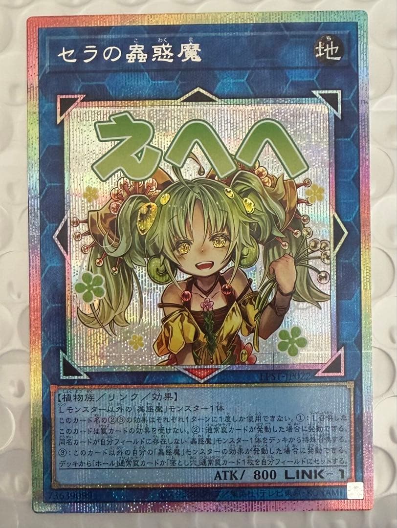美品 遊戯王 セラの蟲惑魔 プリズマ　スタンプ　limited