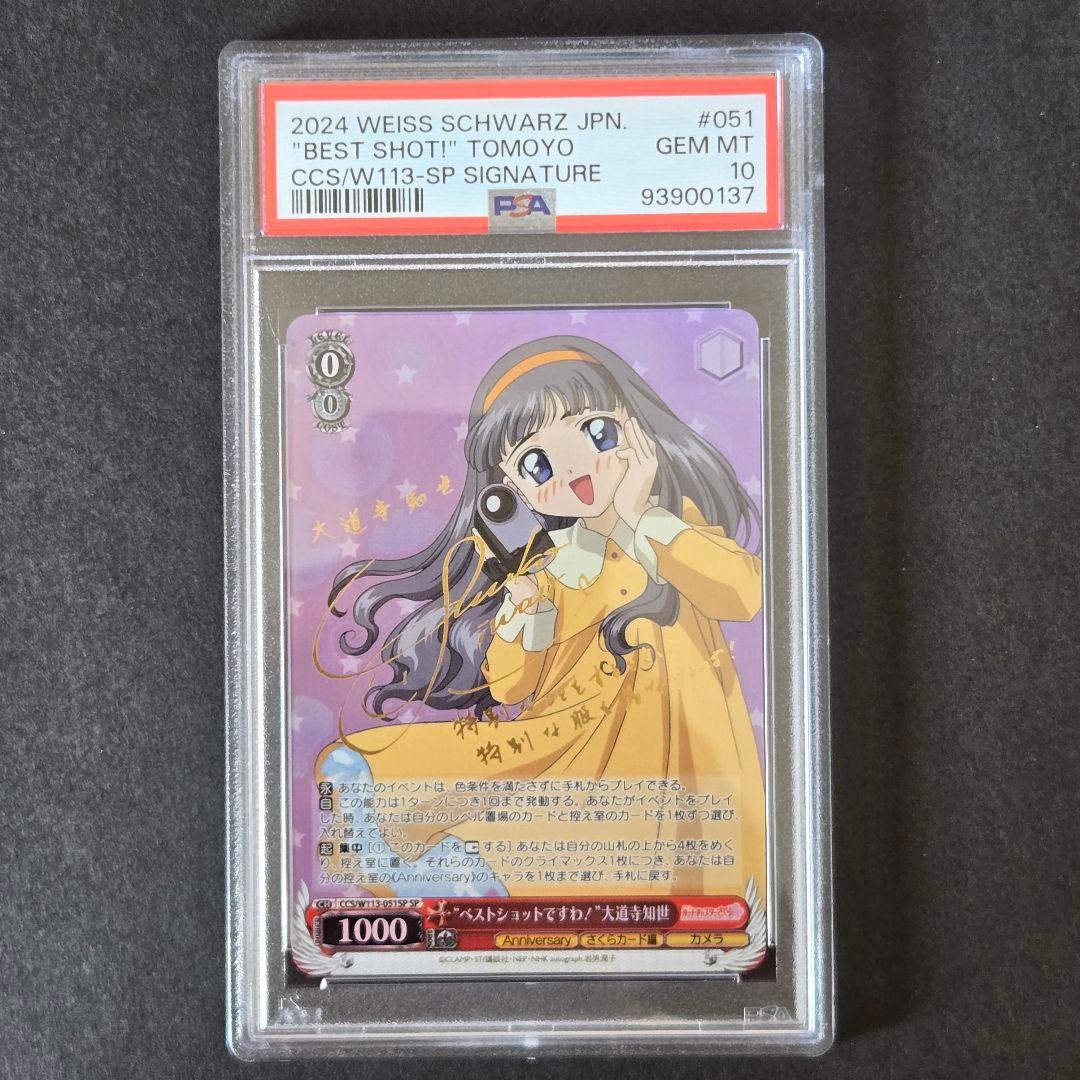 SP ベストショットですわ 大道寺知世(サイン入り) PSA10