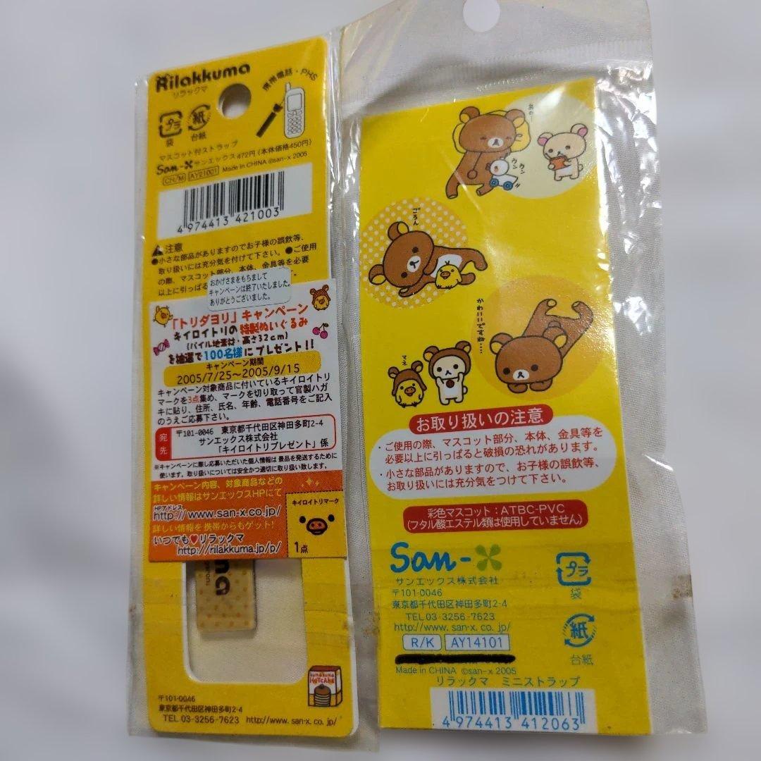 平成レトロ　希少　リラックマ　マスコットストラップ　2個　2005年