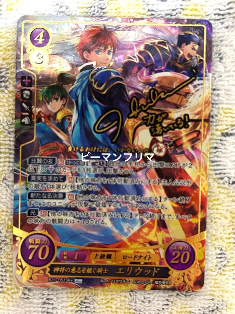 櫻井孝宏　神将の意思を継ぐ騎士　エリウッド　サイン　SR+ FEサイファ