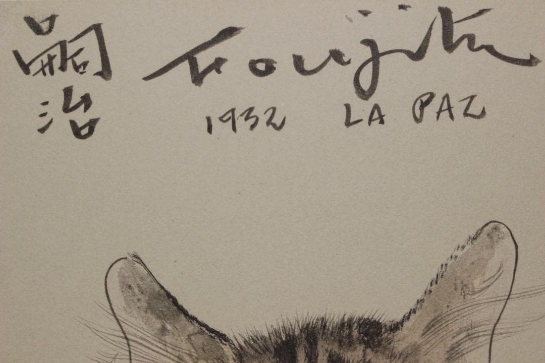 藤田嗣治 エスタンプリトグラフ「猫」 150部限定 18/150