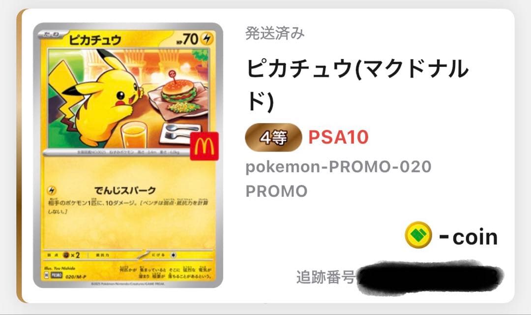 マクドナルド限定 ピカチュウ PSA10
