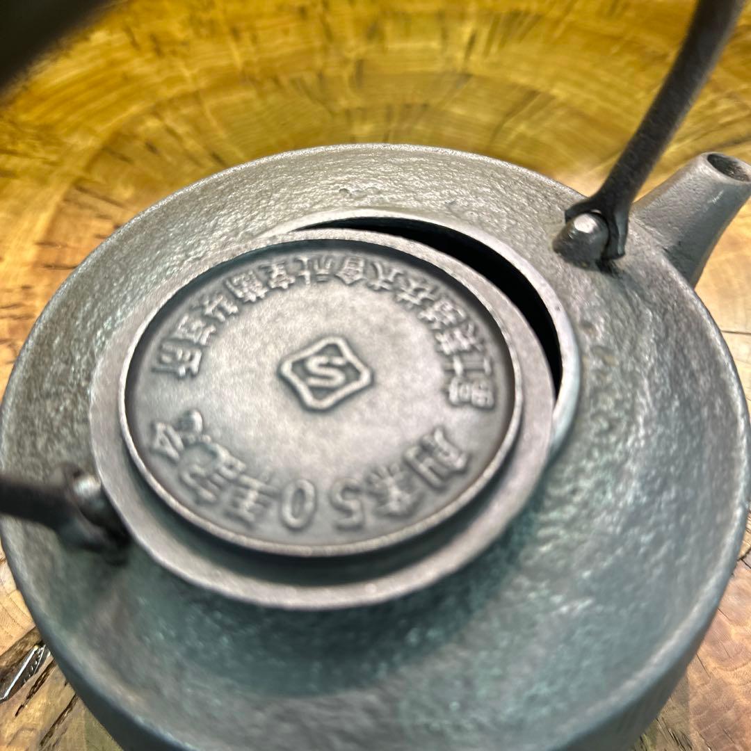 保寿堂，鉄瓶，南部鉄器，菊地保寿堂，