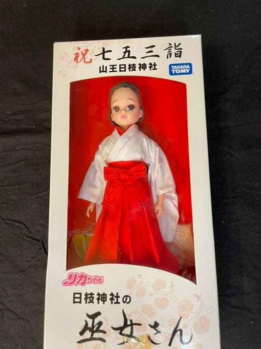 ほぼ最安値？非売品の巫女姿のリカちゃん。七五三のお祝い。限定