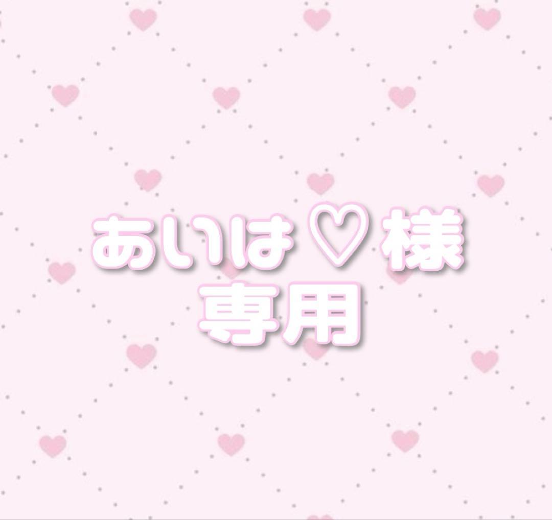 あいは♡