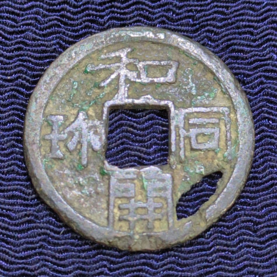 和同開珎✨皇朝銭