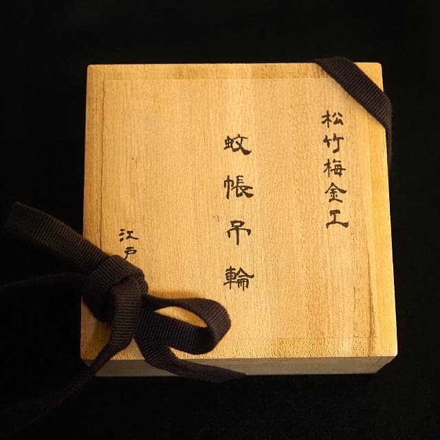 骨董品　アンティーク品　蚊帳吊輪　松竹梅金工　古物　時代物　コレクション　　17