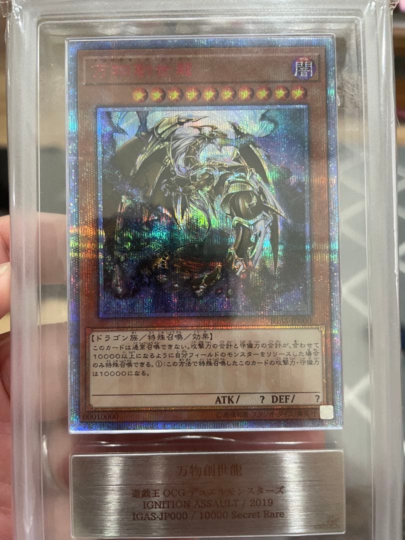 あ*き様 遊戯王　万物創世龍　日版　ARS 鑑定　10