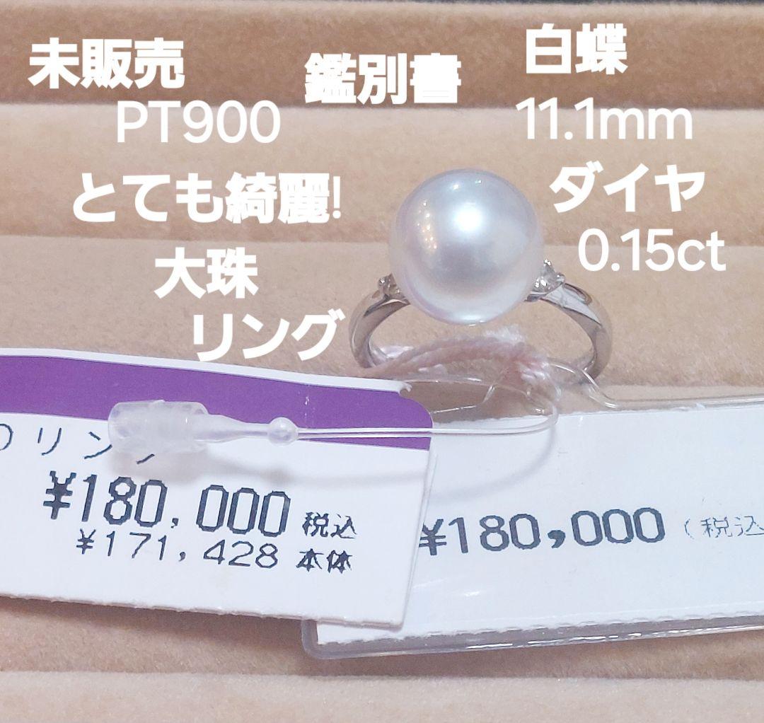 朝まで赤字の出品未販売鑑別書PT900白蝶11.1mmダイヤ0.15リング