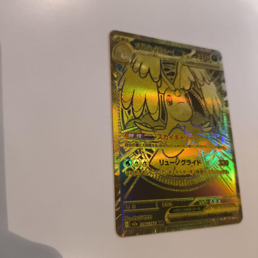 メガカイリューMUR 1枚　mur