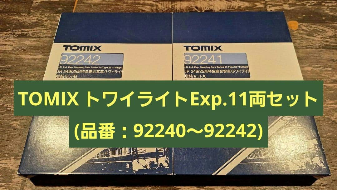 TOMIX 92240トワイライトエクスプレス 11両セット
