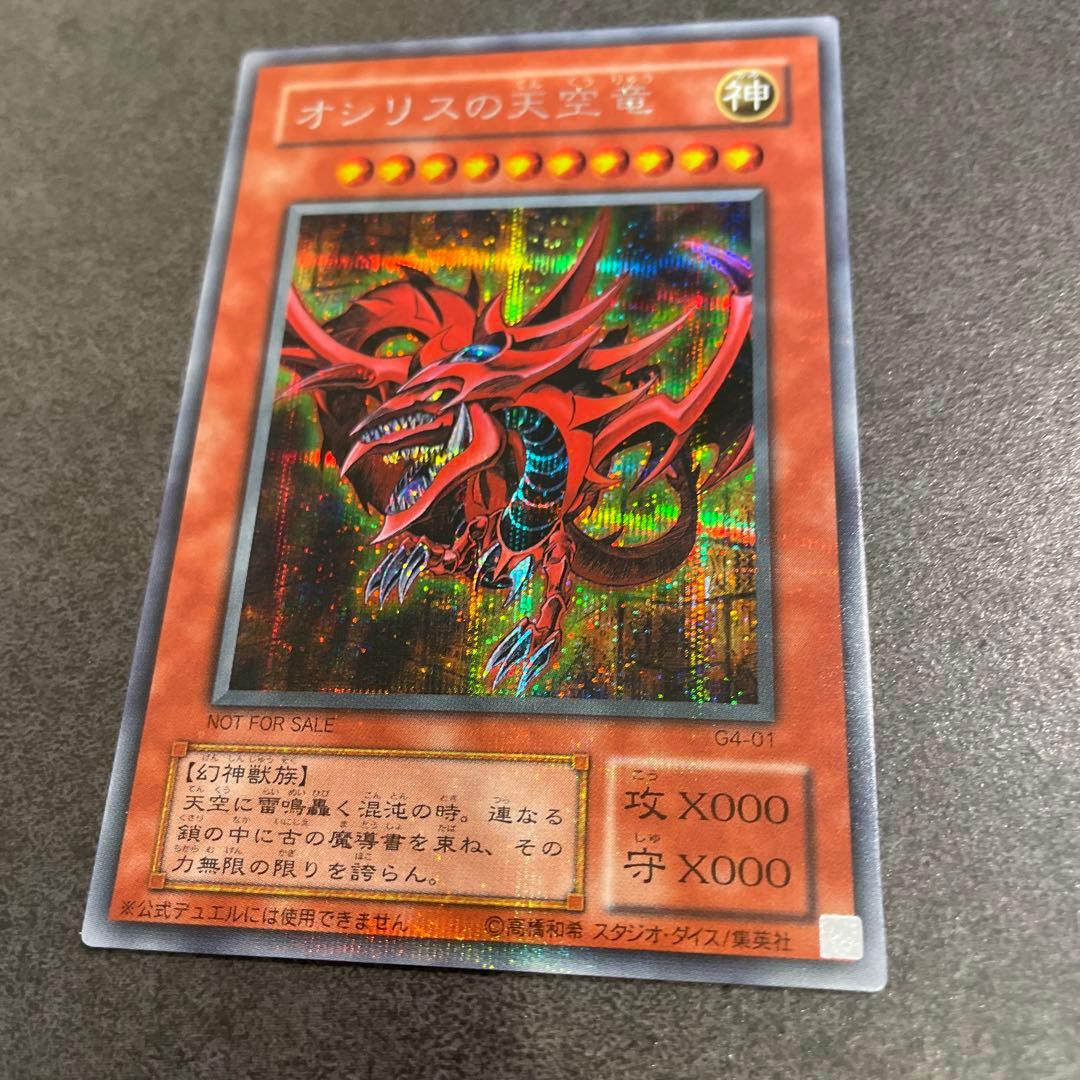 【美品】遊戯王OCG　オシリスの天空竜　GB4付録