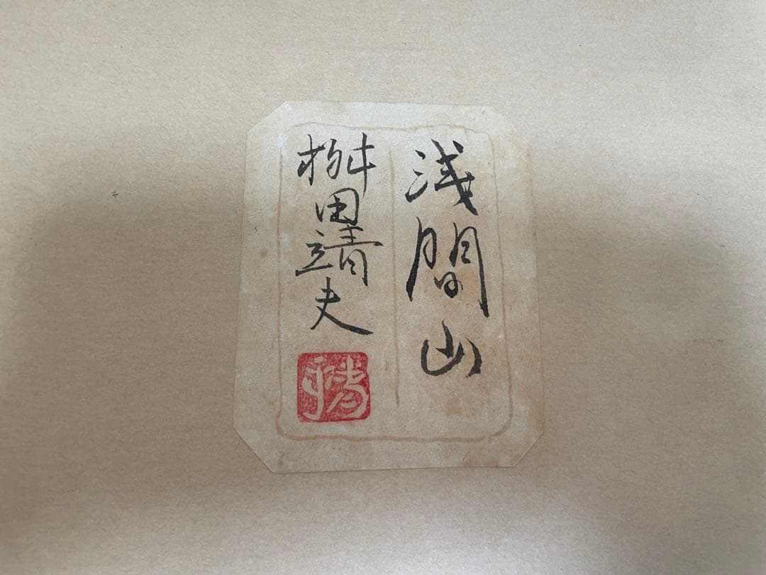 【桝田靖夫】日本画 浅間山 シルバーフレーム