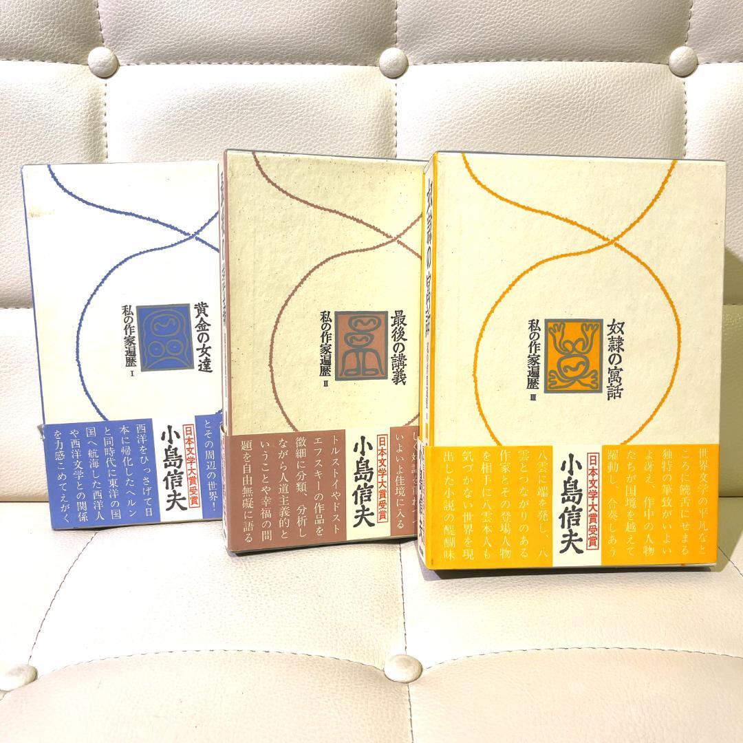 小島信夫 私の作家遍歴 全巻セット 箱付き 黄金の女達 最後の講義 奴隷の寓話