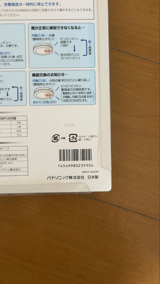 【新品】Panasonic 住宅用火災警報器 4P 専用です