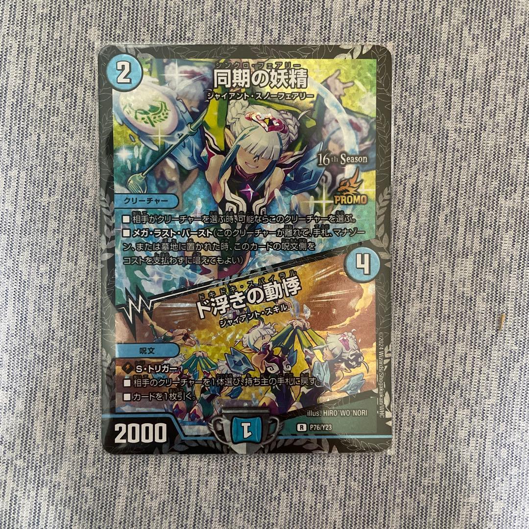 デュエルマスターズ 同期の技術 CS プロモ