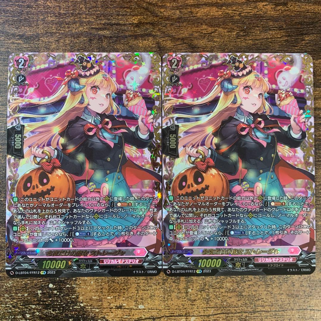 今夜だけの魔女ストレージャ　FFR 2枚セット