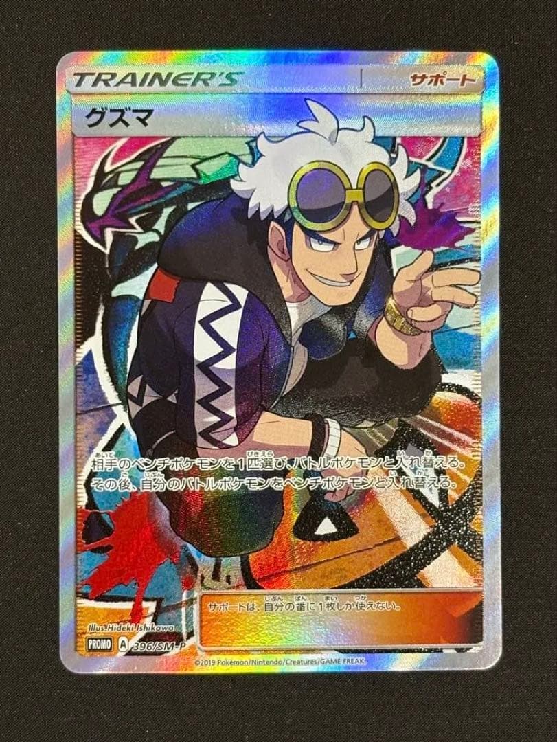 グズマ：エクストラバトルの日 PROMO SM-Pプロモカード 396/SM-P