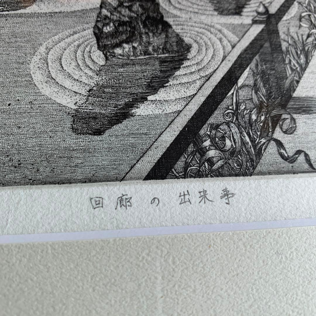 「回廊の出来事」 木村遥名 エッチング 額装 ed no.4/30