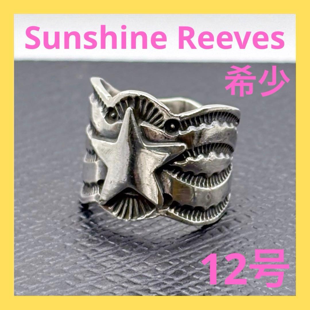 サンシャインリーブス スター スタンプワーク シルバー リング 12号 希少