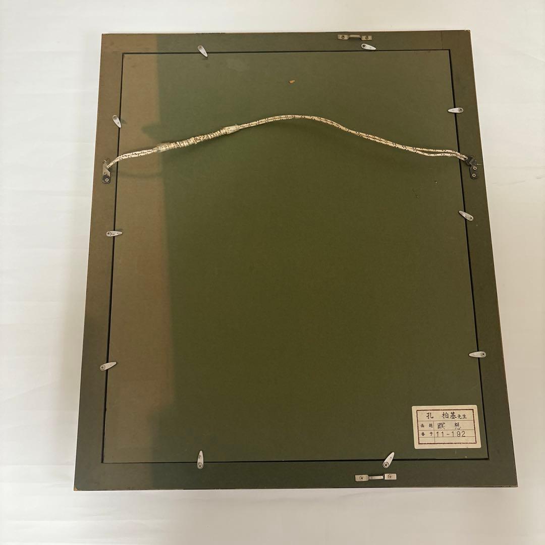 孔柏基「瞑想」中国美術・中国巨匠