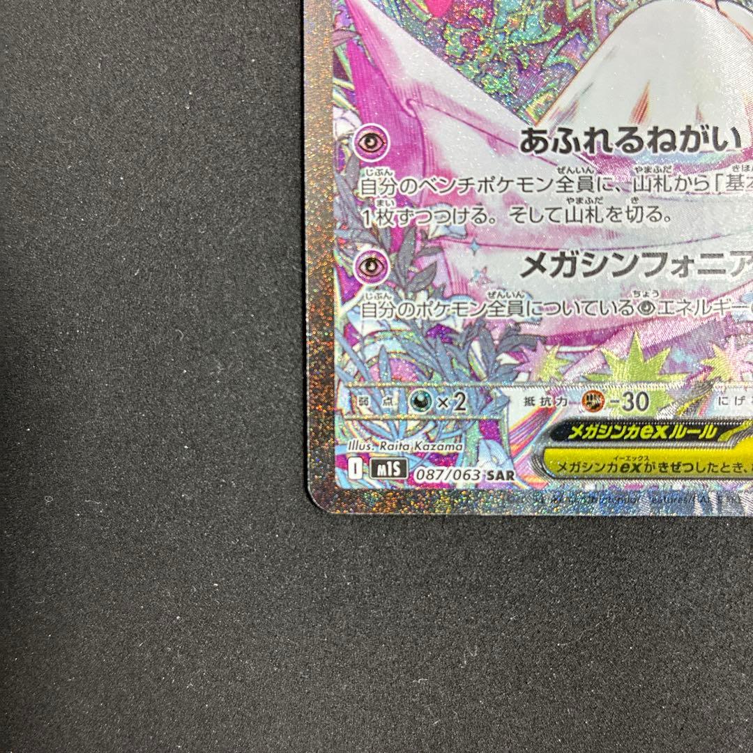 メガサーナイトex SAR メガシンフォニア