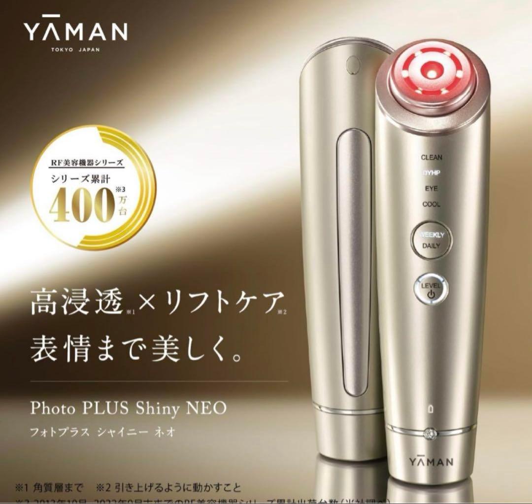 【新品・未使用】YA-MAN 美顔器 フォトプラス シャイニー ネオ