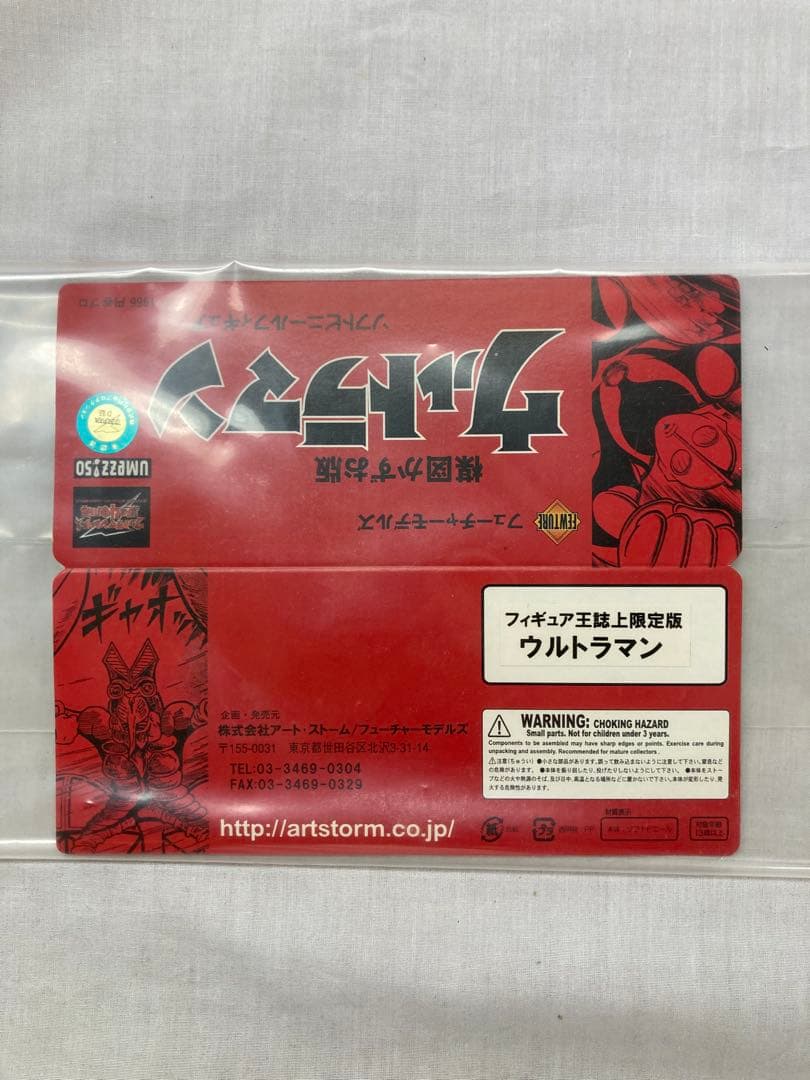 フューチャーモデルズ／フィギュア王誌上限定版 楳図かずお版 ウルトラマン ソフビ