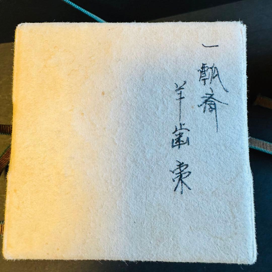 茶道具　羊歯棗　一瓢斎作　共箱付き